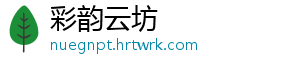 彩韵云坊